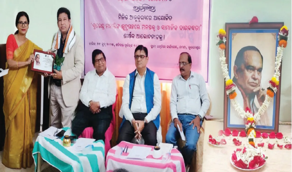  ‘ସୁରେନ୍ଦ୍ର ମହାନ୍ତିଙ୍କ କ୍ଷୁଦ୍ରଗଳ୍ପରେ ମନସ୍ତତ୍ତ୍ୱ ଓ ସାମାଜିକ ଦାୟବଦ୍ଧତା’ ଆଲୋଚନା: ଓଡ଼ିଆ କଥାସାହିତ୍ୟ ଜଗତର ଅପ୍ରତିଦ୍ୱନ୍ଦ୍ବୀ ଶିଳ୍ପୀ