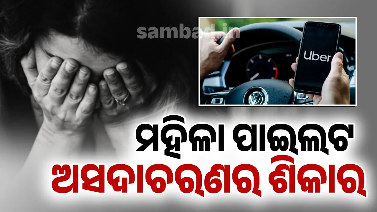  ସ୍ବାମୀଙ୍କୁ ଭେଟି ଘରକୁ ଫେରୁଥିବା ବେଳେ ଅସଦାଚରଣର ଶିକାର ହେଲେ ପାଇଲଟ