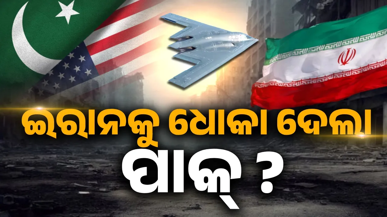  ପାକିସ୍ତାନର ବାୟୁକ୍ଷେତ୍ର ବ୍ୟବହାର କରିଥିଲା ଆମେରିକାର ବି-୨ ବିମାନ