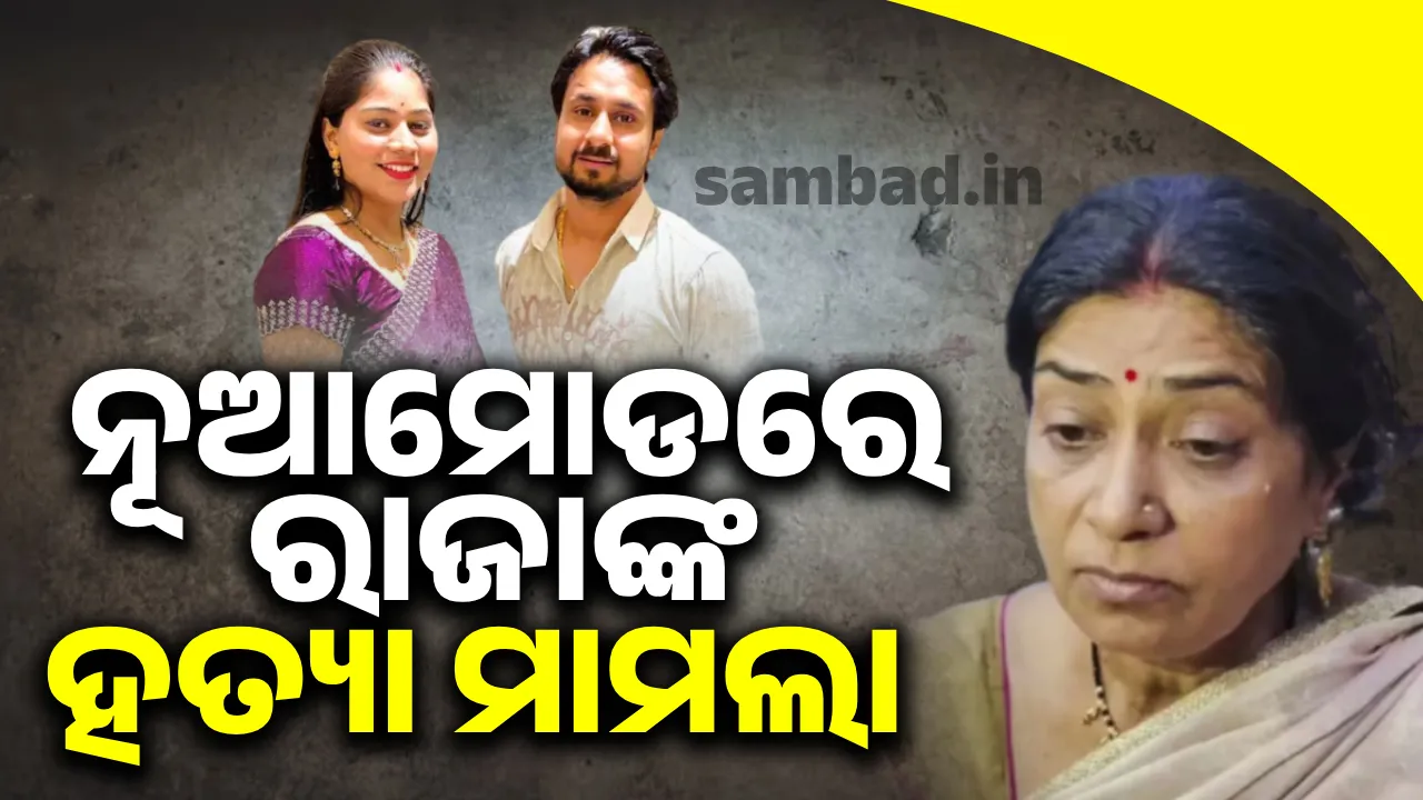  ପ୍ରପର୍ଟି ଡିଲର  ଗିରଫ ପରେ ରାଜା ରଘୁବଂଶୀ ହତ୍ୟା ମାମଲା ନେଲା ନୂଆମୋଡ