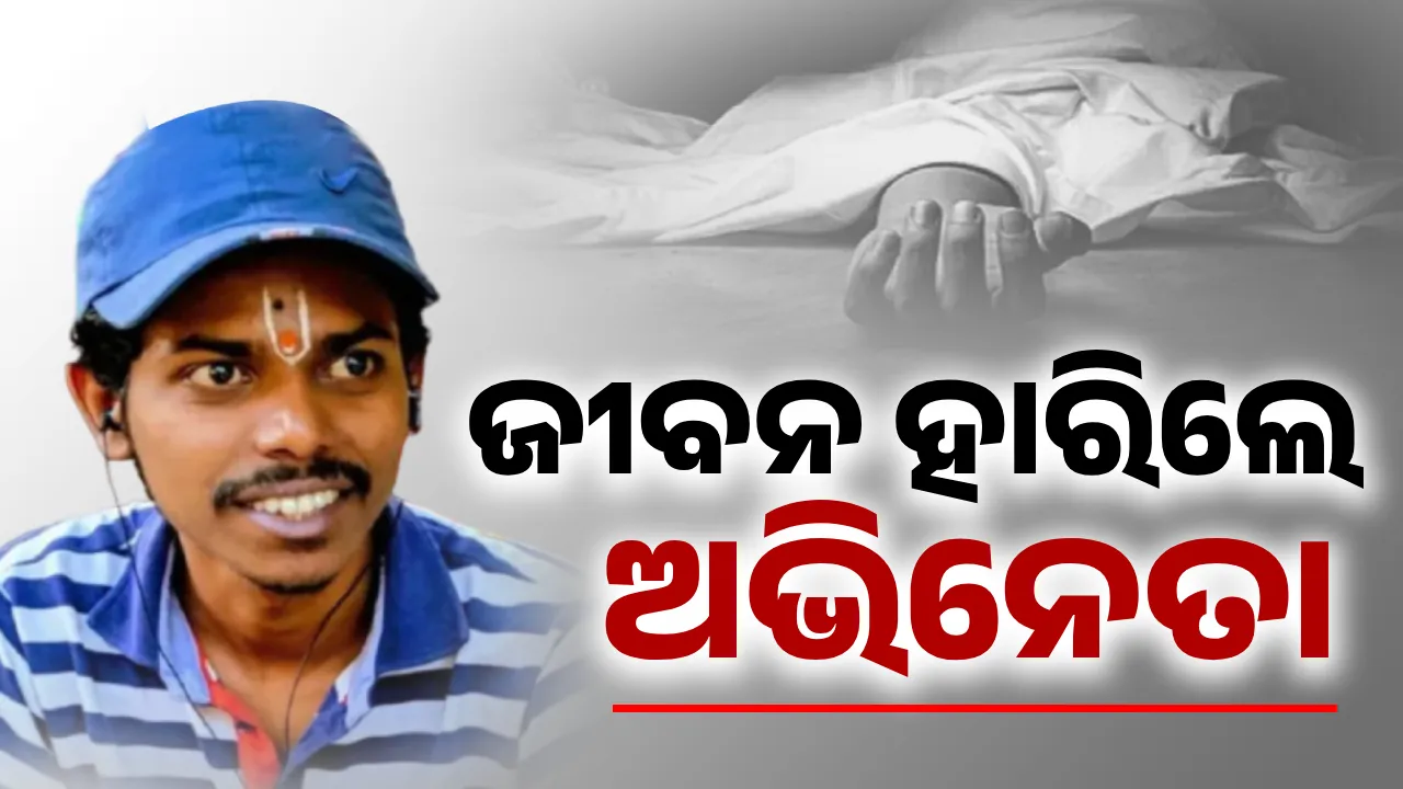  କାମ ନମି‌ଳିବା ଚାପରେ ଜୀବନ ହାରିଲେ ଅଭିନେତା