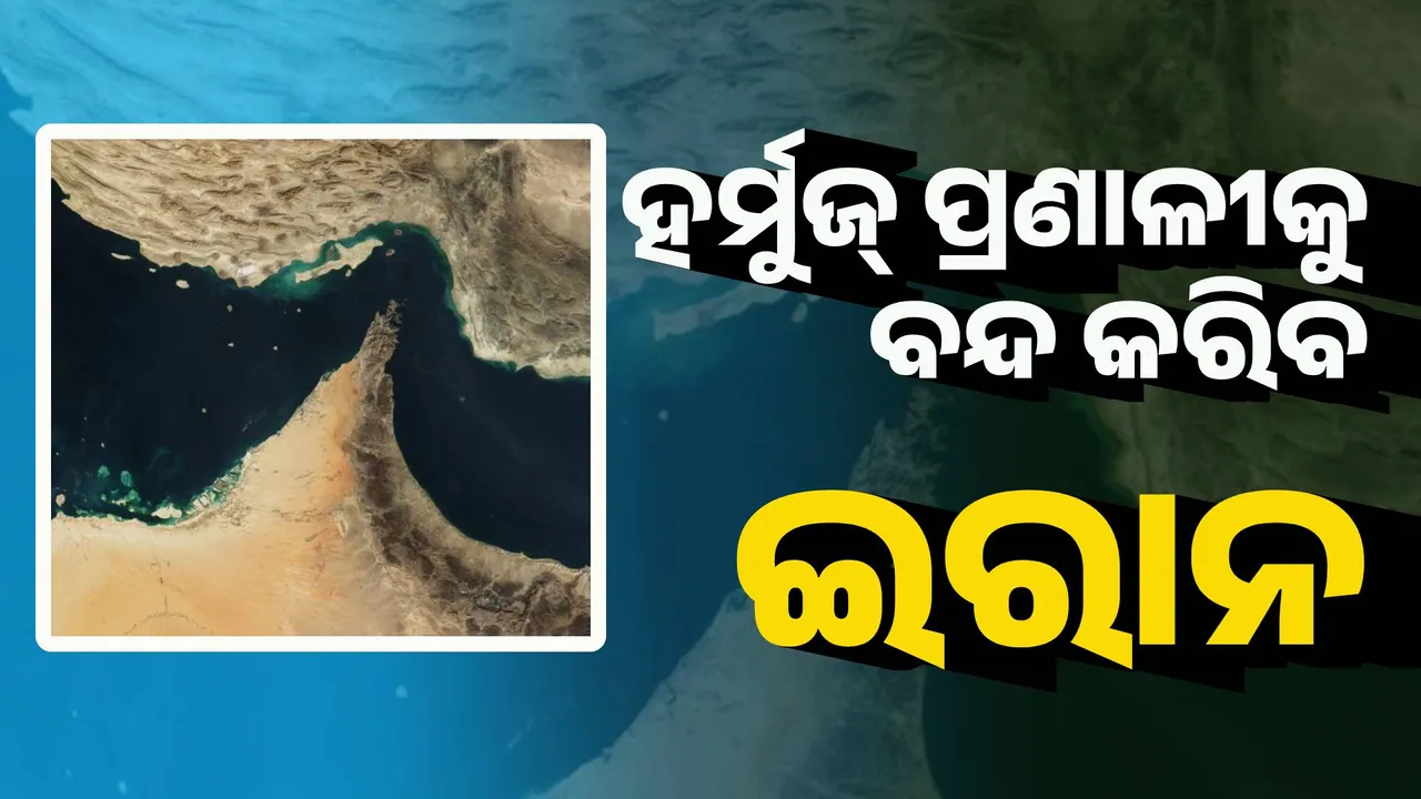  ହର୍ମୁଜ ପ୍ରଣାଳୀ ବନ୍ଦ ପାଇଁ ଇରାନର ଘୋଷଣା, ଦ୍ରୁତ ଗତିରେ ବଢିବ ତେଲଦର