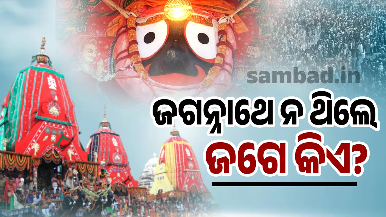  ଜଗନ୍ନାଥେ ନ ଥିଲେ ଜଗେ କିଏ?