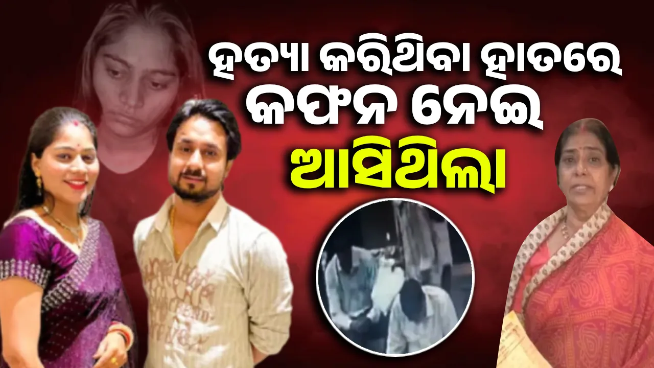  ଯେଉଁ ହାତରେ ମୋ ପୁଅକୁ ହତ୍ୟା କରିଥିଲା ସେହି ହାତ‌ରେ କଫନ ନେଇ ‌କେମିତି ଆସିଲା: ରାଜାଙ୍କ ମା’