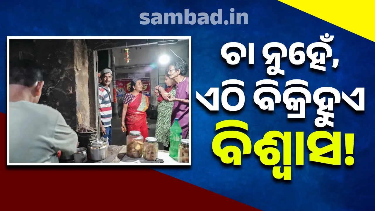  ଚା ନୁହେଁ,  ଏଠି ବିକ୍ରିହୁଏ ବିଶ୍ବାସ!