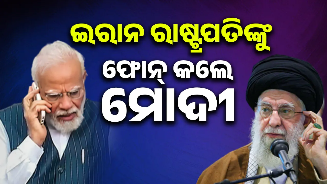  ତୁରନ୍ତ ଉତ୍ତେଜନା ହ୍ରାସ ପାଇଁ ଆହ୍ୱାନ: ଆମେରିକାର ତେହେରାନ ଉପରେ ଆକ୍ରମଣ ପରେ ପ୍ରଧାନମନ୍ତ୍ରୀ ମୋଦୀ ଇରାନ ରାଷ୍ଟ୍ରପତିଙ୍କୁ ଫୋନ୍ କଲେ