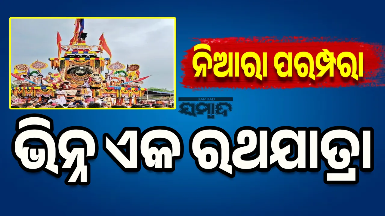 ନିଆରା ପରମ୍ପରା: ଭିନ୍ନ ଏକ ରଥଯାତ୍ରା