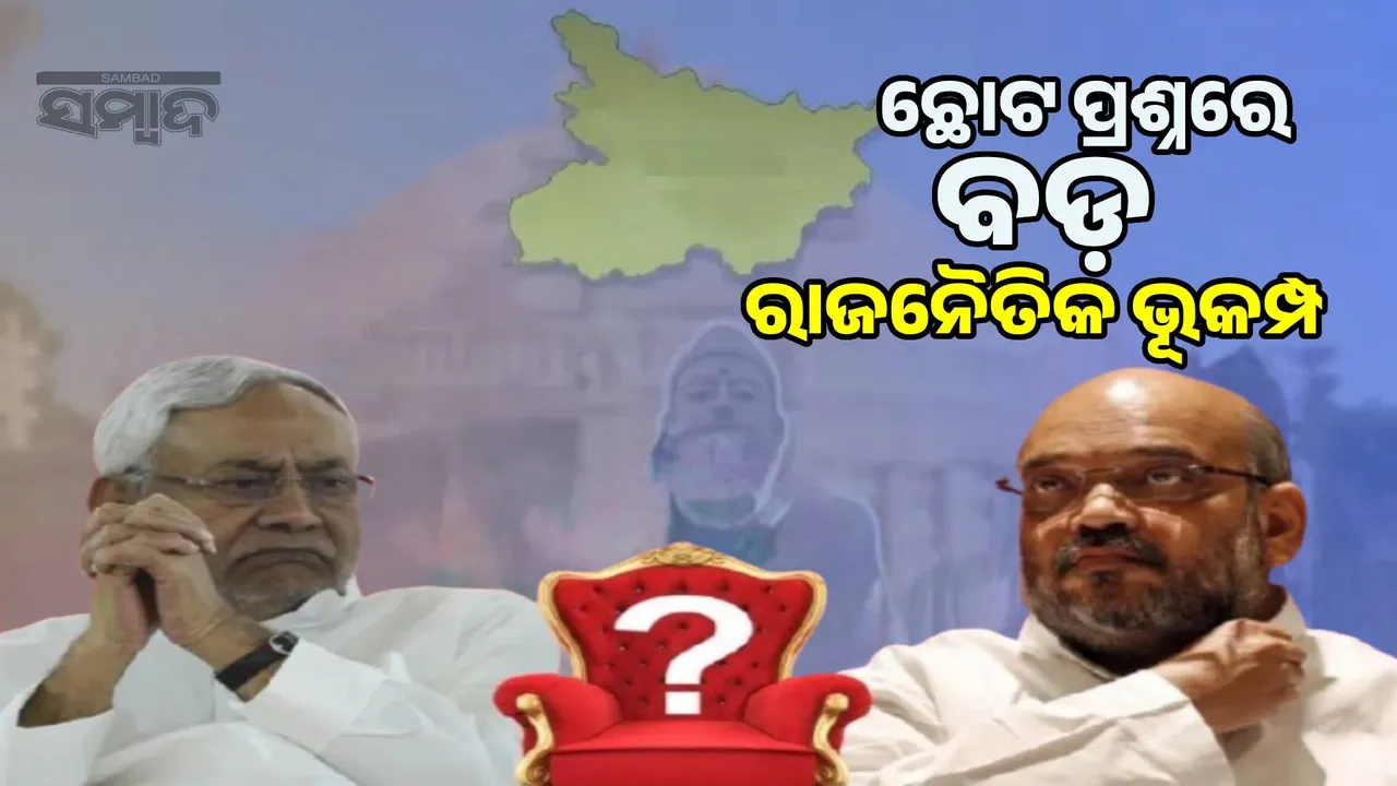  Nitish's JDU will break like NCP-Shiv Sena! Political earthquake over Shah's comments on Bihar's next CM Photograph: (sambad.in) 
