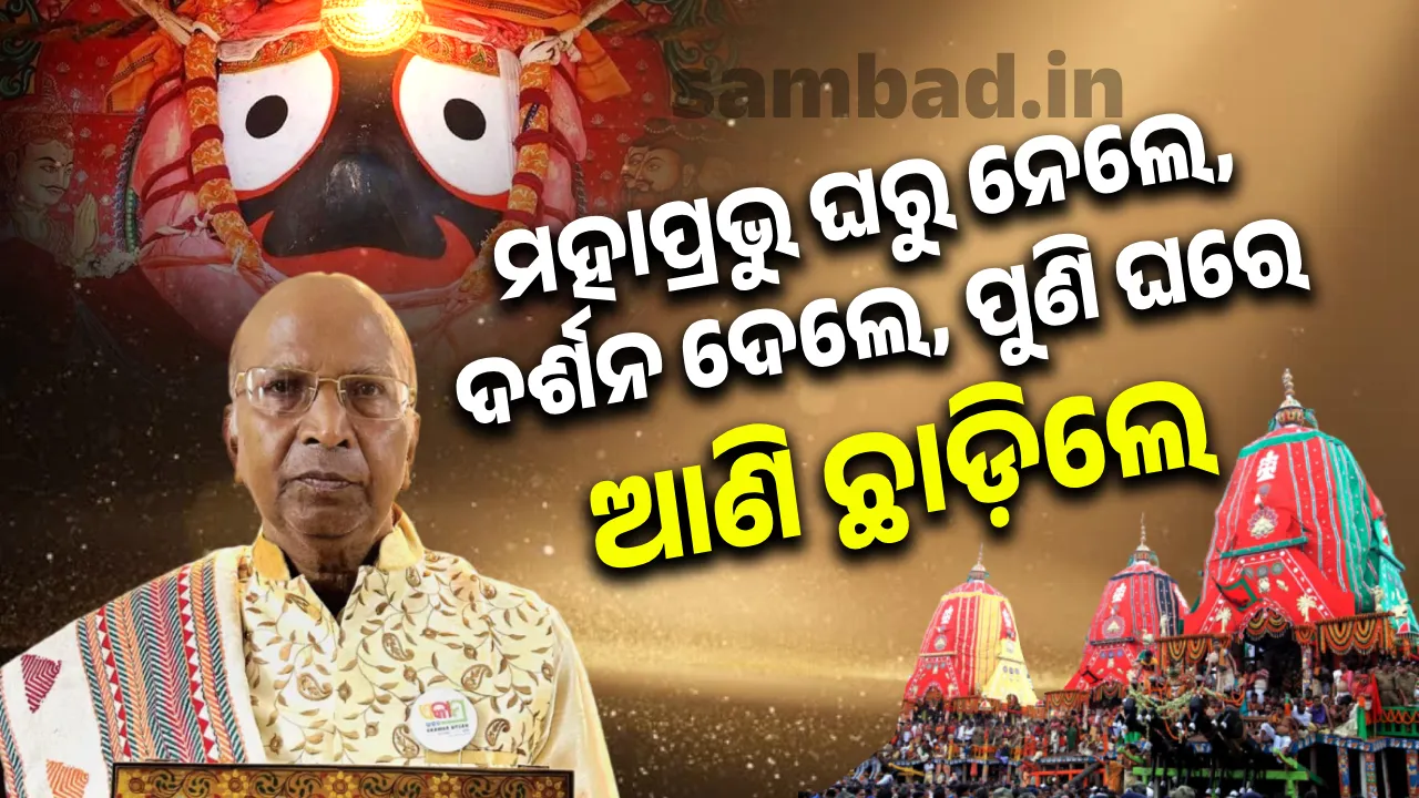  ମହାପ୍ରଭୁ ଘରୁ ନେଲେ, ଦର୍ଶନ ଦେଲେ, ପୁଣି ଘରେ ଆଣି ଛାଡ଼ିଲେ