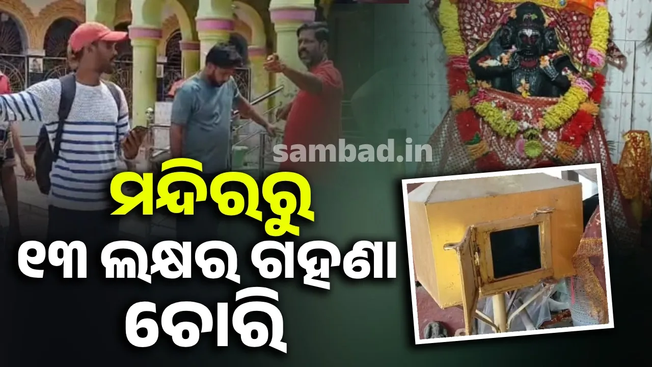  ମନ୍ଦିରରୁ ୧୩ ଲକ୍ଷର ଗହଣା ଚୋରି: ଉପାସରେ ଠାକୁର