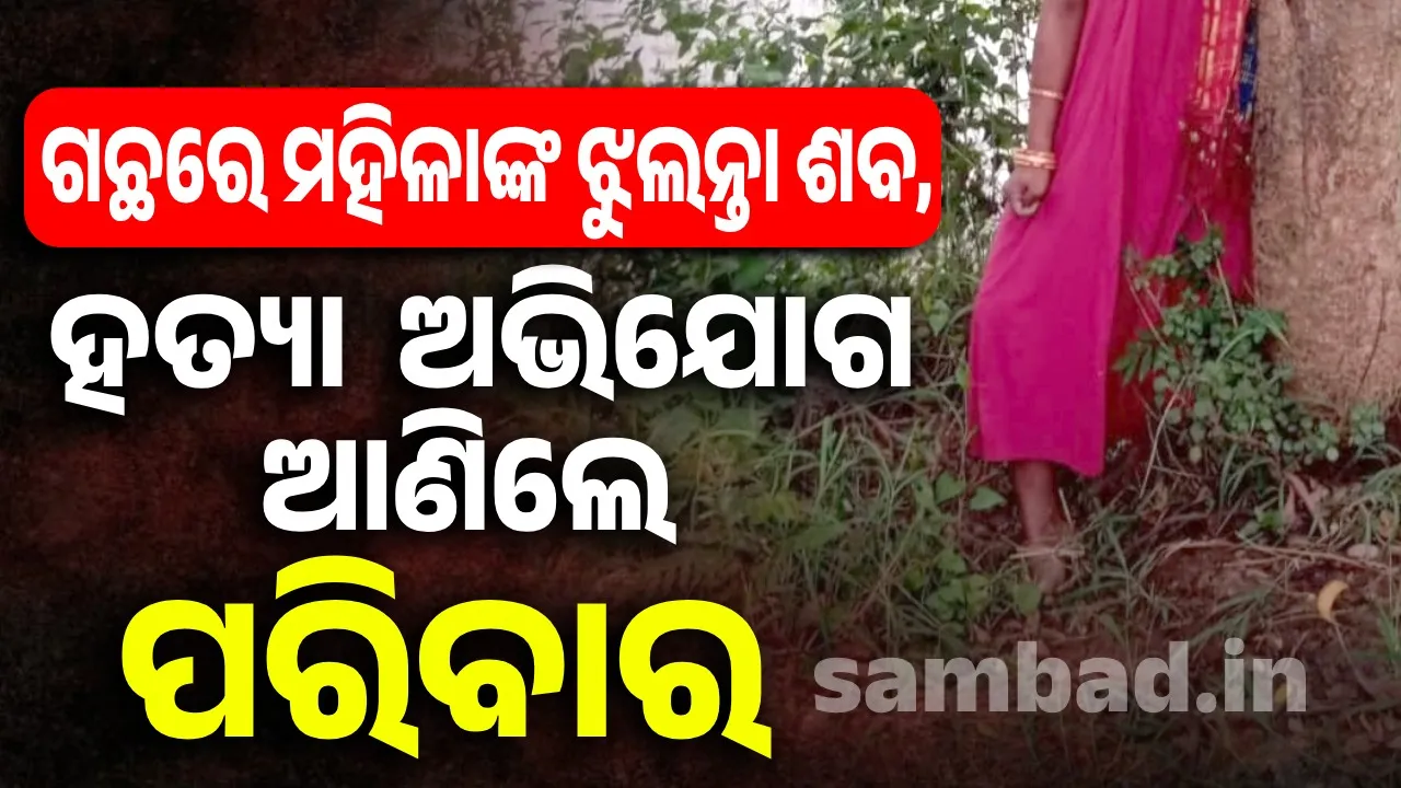  ମିଳିଲା ନିଖୋଜ ମହିଳାଙ୍କ ମୃତଦେହ, ହତ୍ୟା ଅଭିଯୋଗ ଆଣିଲେ ପରିବାର