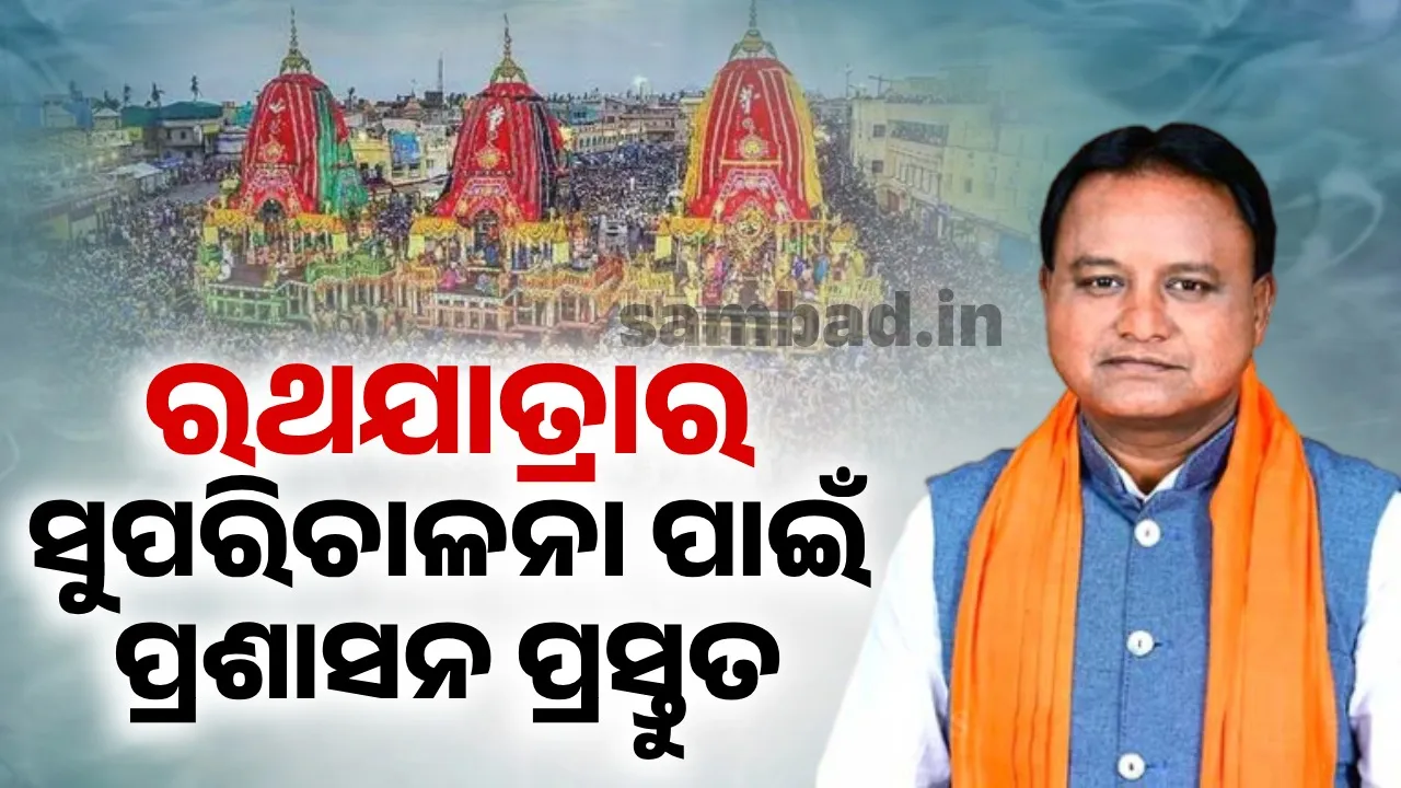  ରଥଯାତ୍ରାକୁ ସମ୍ପୂର୍ଣ୍ଣ ଭାବେ ଅଘଟଣ-ମୁକ୍ତ କରିବା ଉପରେ ମୁଖ୍ୟମନ୍ତ୍ରୀଙ୍କ  ଗୁରୁତ୍ୱ ଆରୋପ