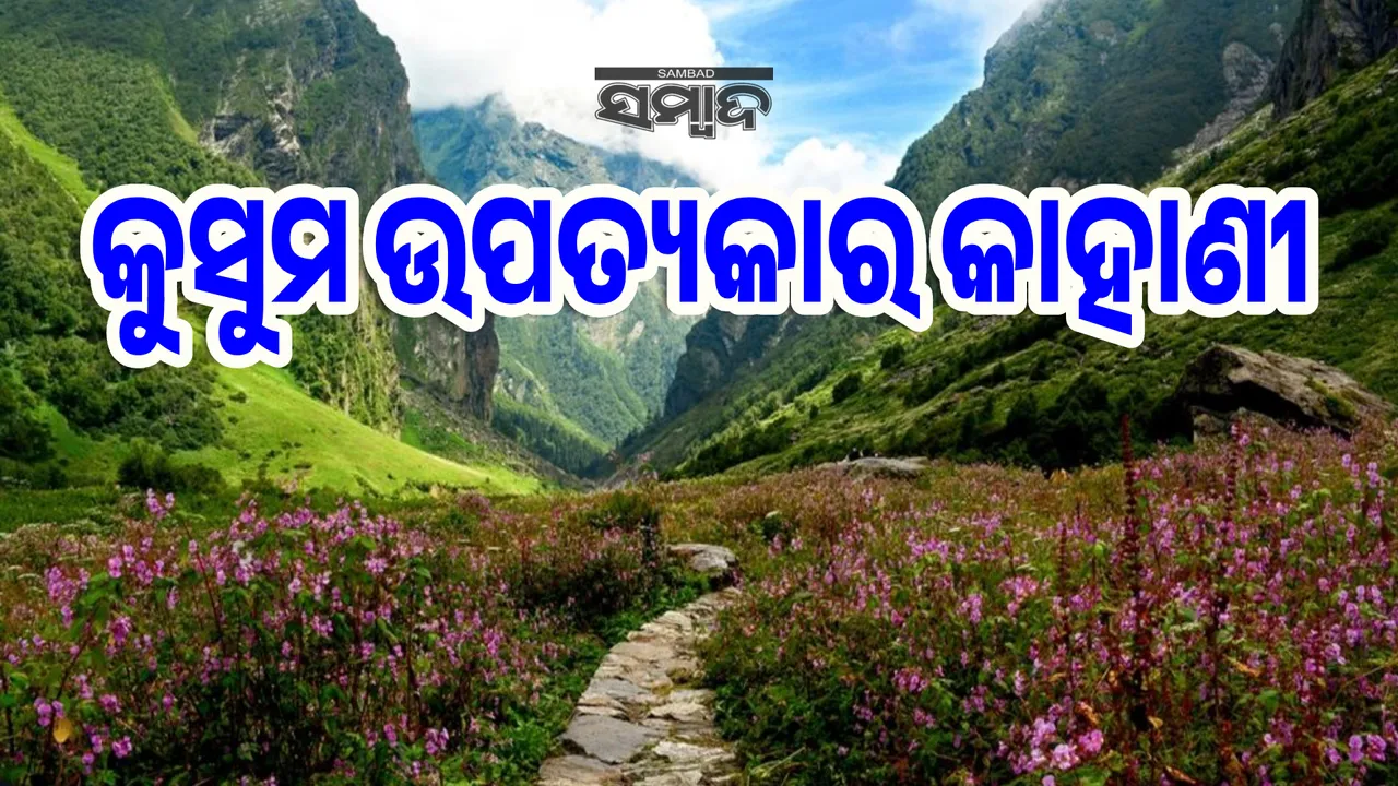  କୁସୁମ ଉପତ୍ୟକାର କାହାଣୀ