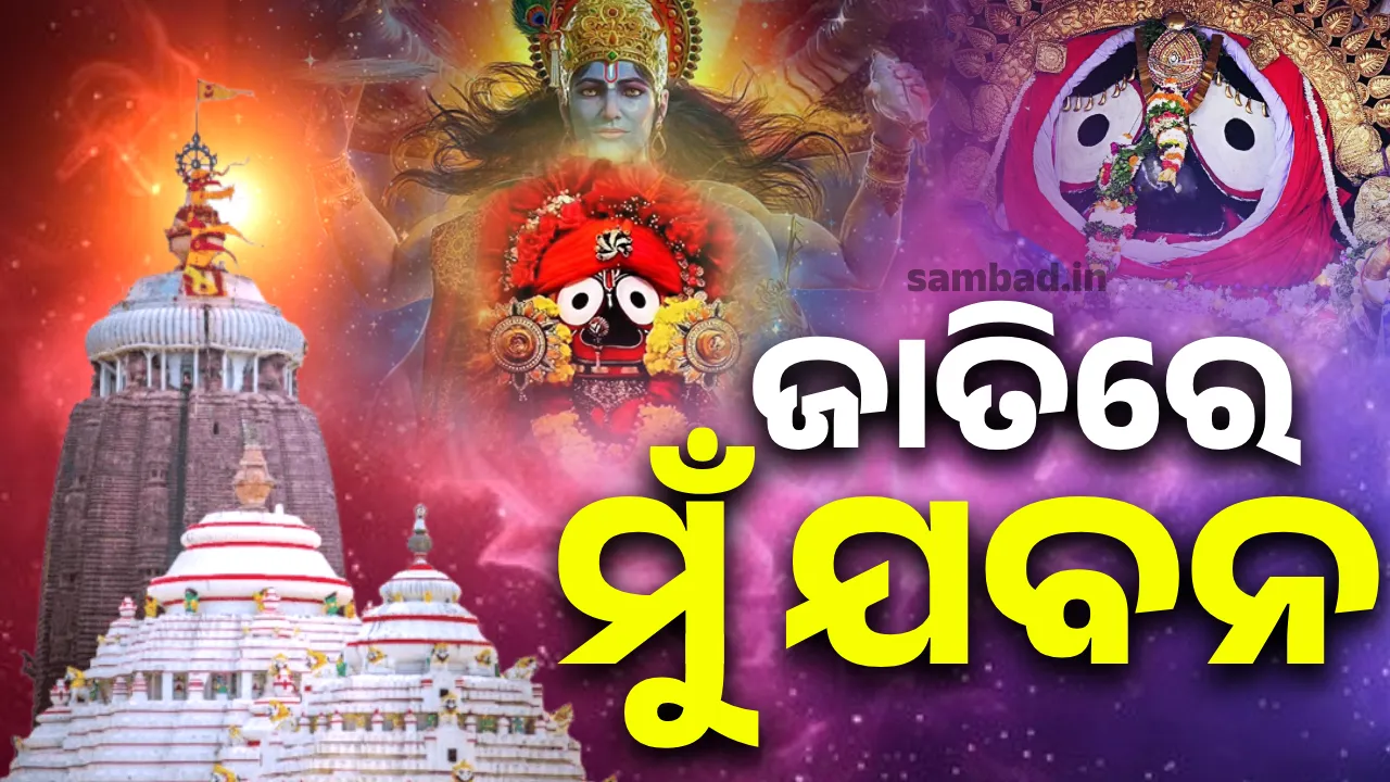  ଜାତିରେ ମୁଁ ଯବନ