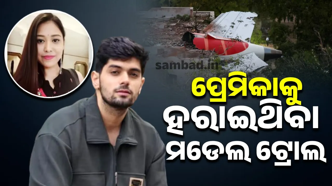  ପ୍ରେମିକାକୁ ହରାଇବାର ଦୁଃଖକୁ ସୋସିଆଲ ମିଡିଆରେ ପୋଷ୍ଟ କରିବା ପରେ ଟ୍ରୋଲ ହେଉଛନ୍ତି ମ‌ଡେଲ