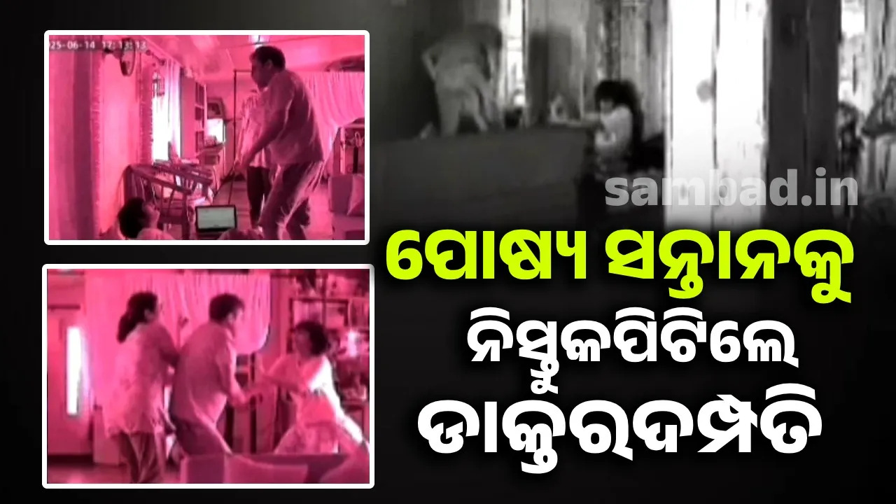  ପୋଷ୍ୟ ସନ୍ତାନ ଭାବେ ଗ୍ରହଣ କରିଥିବା ଝିଅକୁ ନିସ୍ତୁକମାଡ଼ ମାରୁଥିବା ଡାକ୍ତର ଦମ୍ପତିଙ୍କ ଭିଡିଓ ଭାଇରାଲ