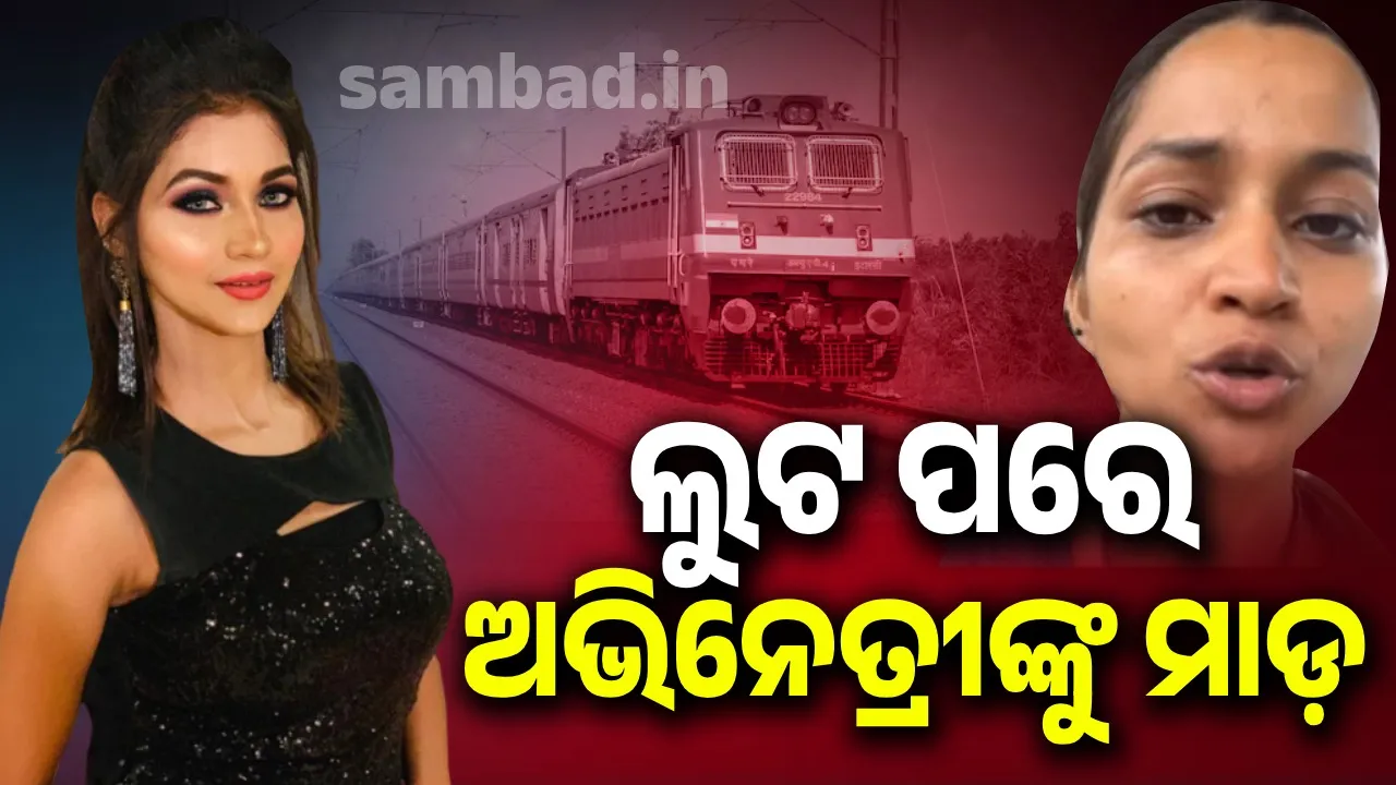  ଯାତ୍ରା ସମୟରେ ଟ୍ରେନରେ ଲୁଟ ଓ ମାଡ଼ର ଶିକାର ହେଲେ ଅଭିନେତ୍ରୀ