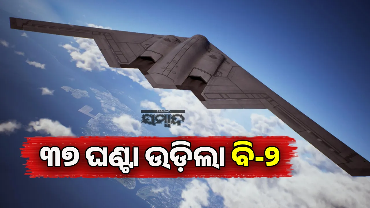  ୩୭ ଘଣ୍ଟା ଉଡ଼ିଲା ବି-୨