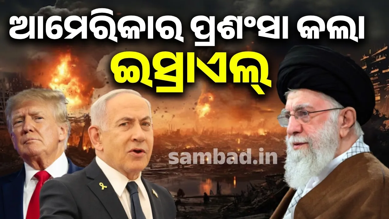  ଇରାନ ଉପରେ ଟ୍ରମ୍ପ୍‌ଙ୍କ ଆକ୍ରମଣକୁ ଭୂରି ଭୂରି ପ୍ରଶଂସା କଲେ  ନେତାନ୍ୟାହୁ