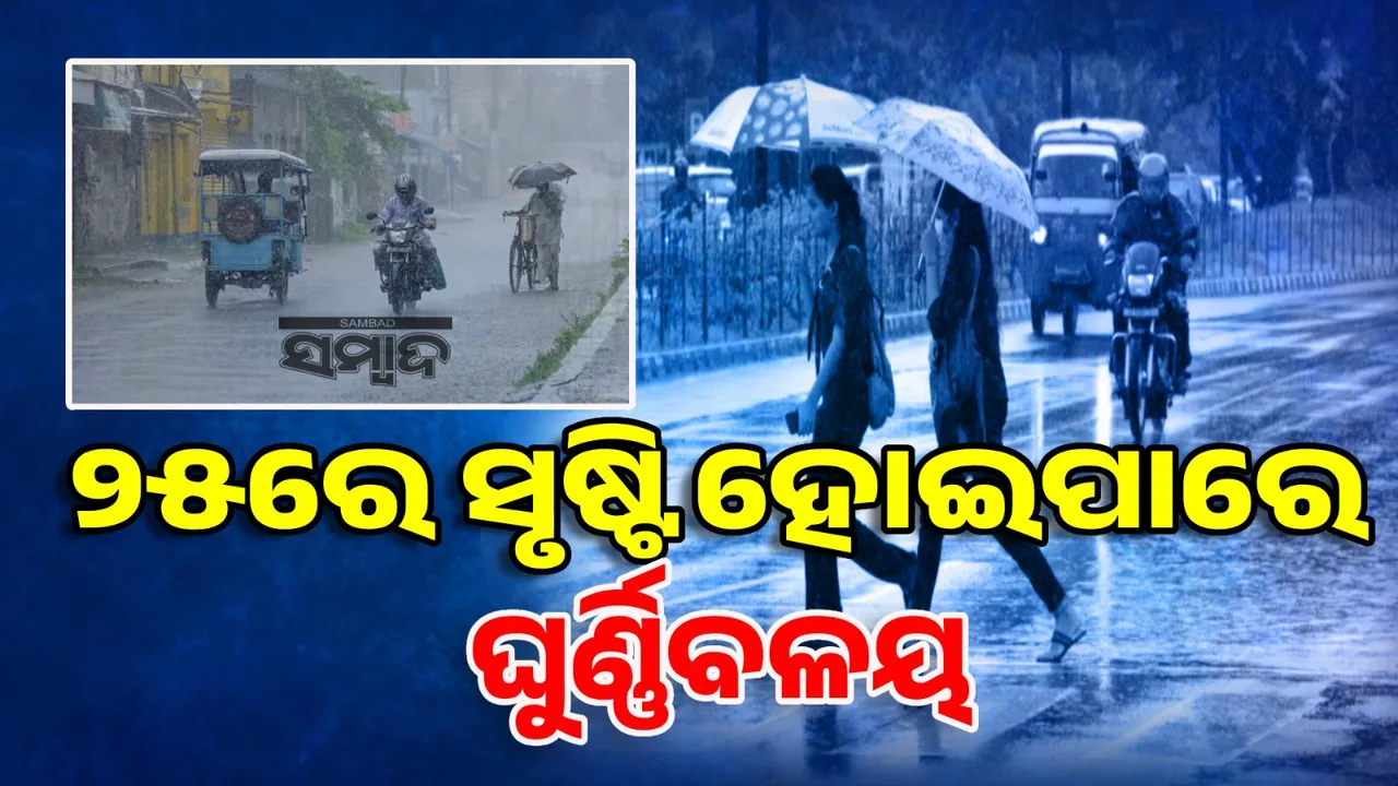  ୨୫ରେ ସୃଷ୍ଟି ହୋଇପାରେ ଘୁର୍ଣ୍ଣିବଳୟ, ପ୍ରଭାବରେ ବଢିପାରେ ବର୍ଷା