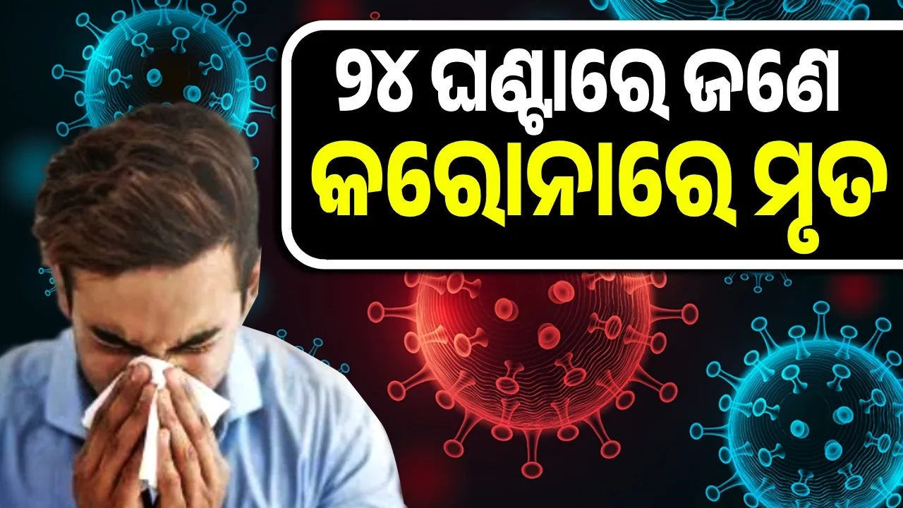  ୪ ହଜାର ତଳକୁ ଖସିଲା ସକ୍ରିୟ କରୋନା ଆକ୍ରାନ୍ତଙ୍କ ସଂଖ୍ୟା