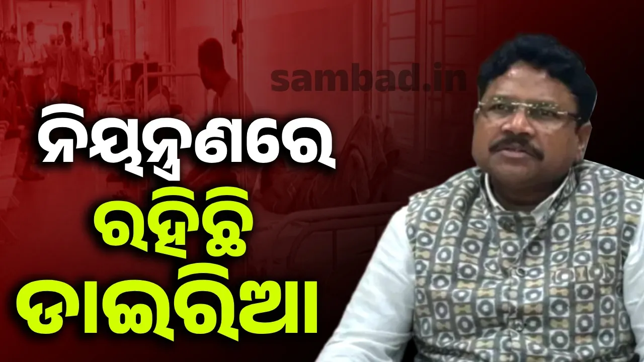 Diarrhea situation in the state is under control: Health Minister Photograph: (sambad.in) 