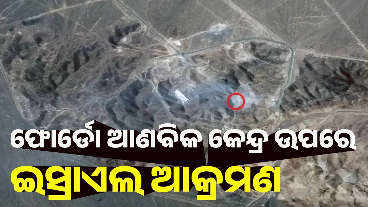  ପୁଣି ଫୋର୍ଡୋ ଆଣବିକ କେନ୍ଦ୍ର ଉପରେ ଆକ୍ରମଣ କଲା ଇସ୍ରାଏଲ