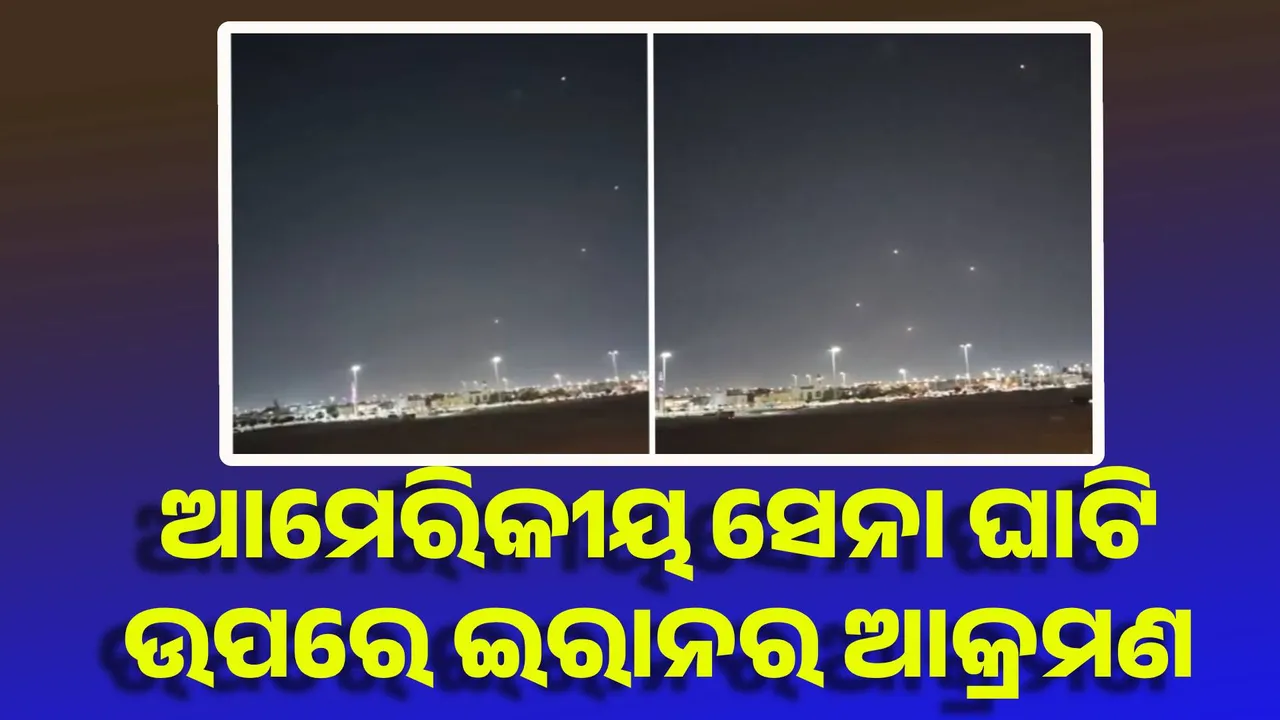  ବ୍ୟାପକ ହେଲା ଯୁଦ୍ଧ : ଆମେରିକୀୟ ସେନା ଘାଟି ଉପରେ ଇରାନର ଆକ୍ରମଣ