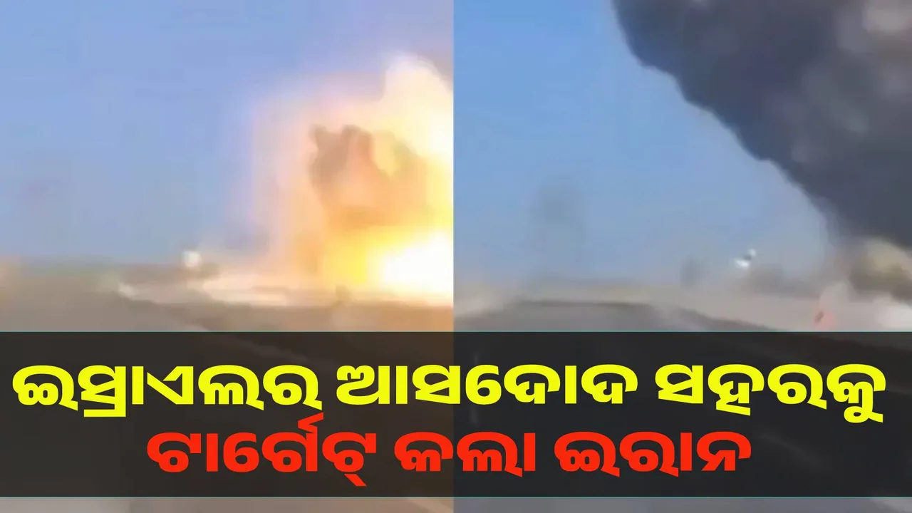  ଇସ୍ରାଏଲର ଆସଦୋଦ ସହରକୁ ଟାର୍ଗେଟ୍ କଲା ଇରାନ