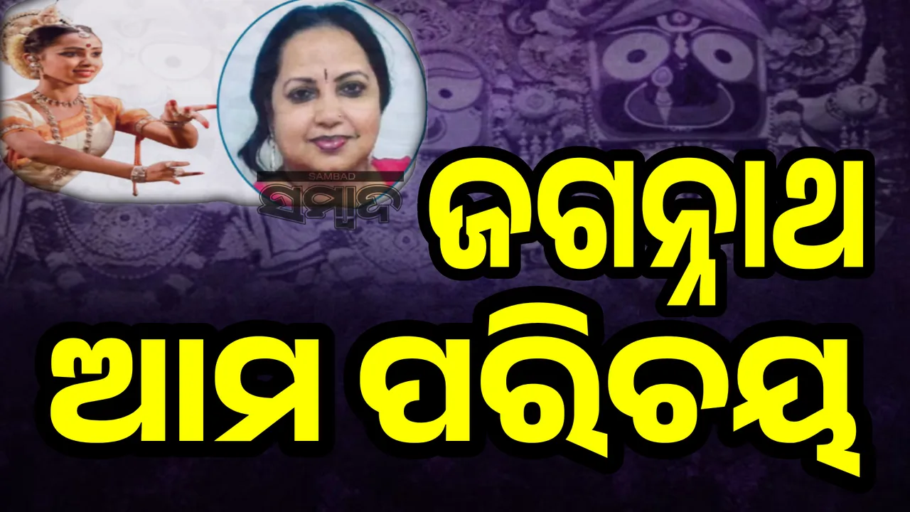  ଜଗନ୍ନାଥ ଆମ ପରିଚୟ: ସିମ୍‌ରନ୍‌ ଜମାନ୍‌