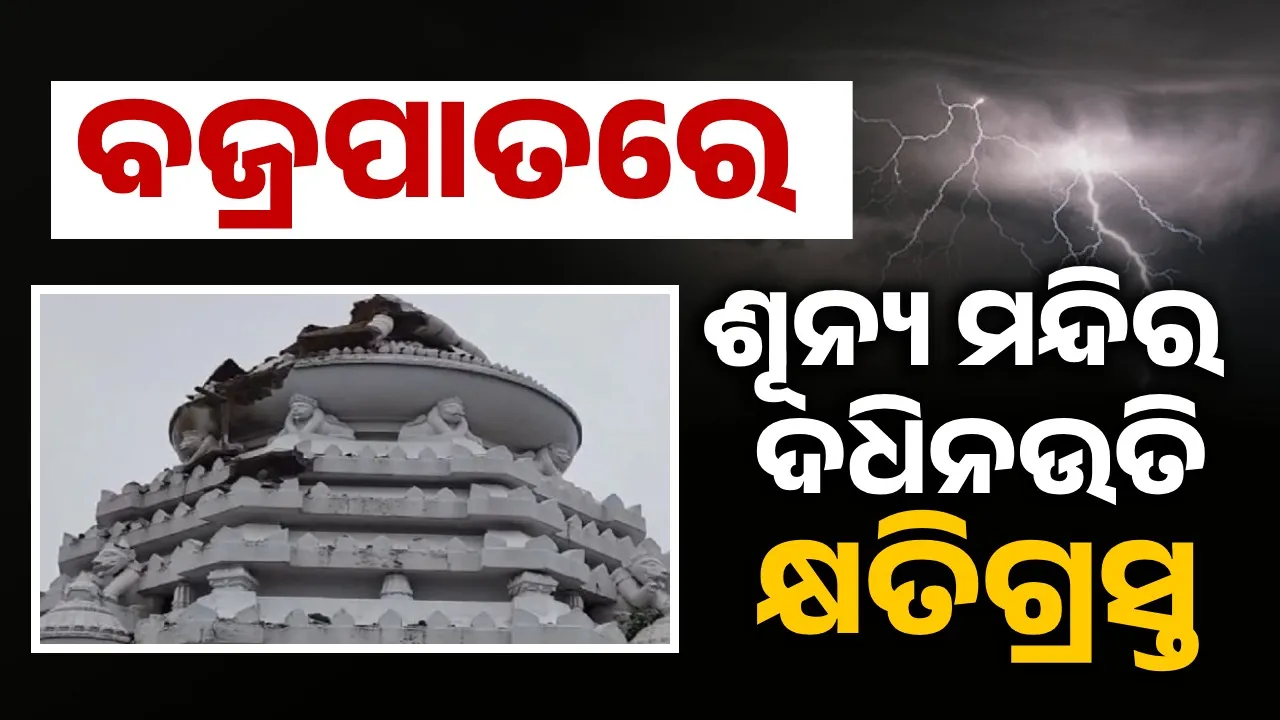  Joranda Mahima Gadi Sunya temple Dadhinauti damaged by lightning Photograph: (sambad.in) 
