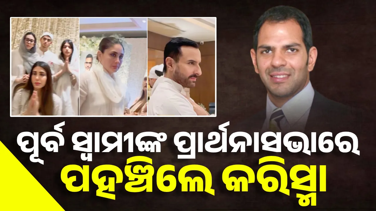  ସଞ୍ଜୟଙ୍କ ଶୋକ ସଭାରେ ପହଞ୍ଚିଲେ କରିସ୍ମା, କରୀନା ଓ ସୈଫ୍‌