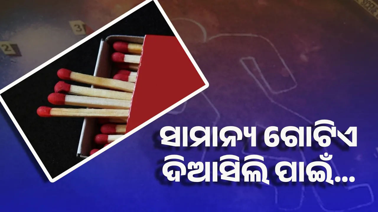  ଗୋଟିଏ ଦିଆସିଲି ପାଇଁ ଭଉଣୀକୁ ହତ୍ୟାକଲା ଭାଇ