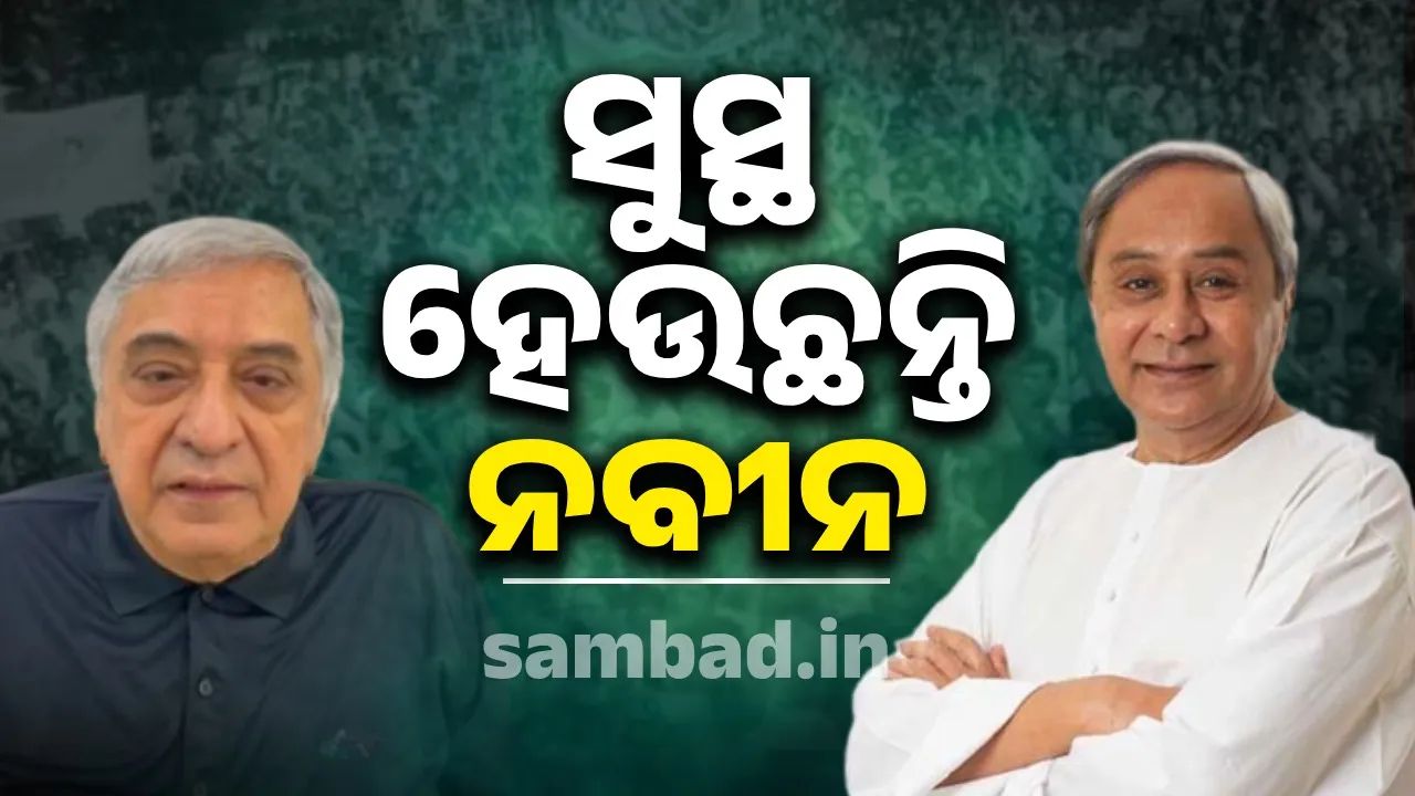  Naveen is recovering after surgery: Prem Patnaik Photograph: (sambad.in) 