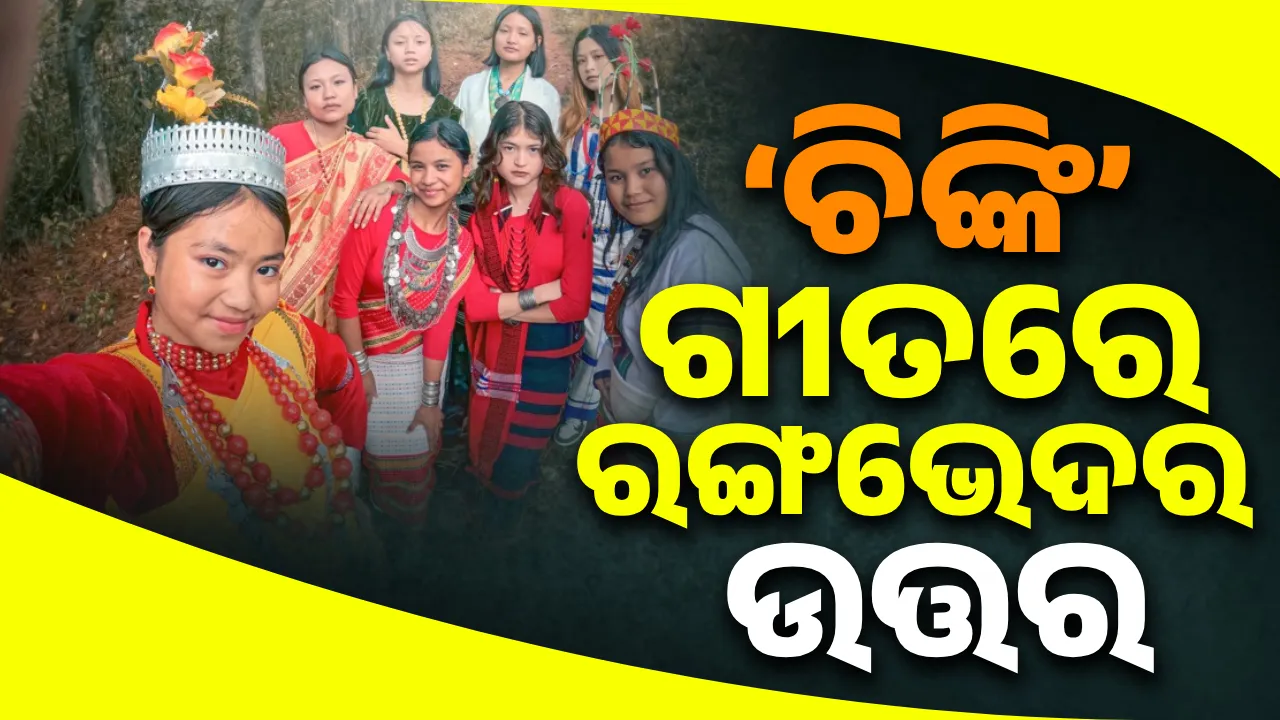  ‘ଚିଙ୍କି’: ଗୀତରେ ରଙ୍ଗଭେଦର ଉତ୍ତର