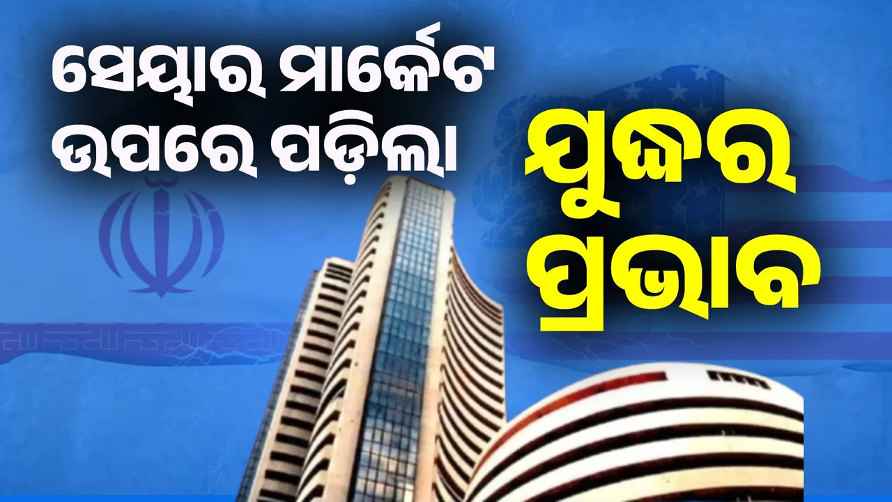  ଇରାନ ଉପରେ ଆମେରିକାର ଆକ୍ରମଣ; ସେୟାର୍‌ ମାର୍କେଟ ଉପରେ ପଡ଼ିଲା ପ୍ରଭାବ