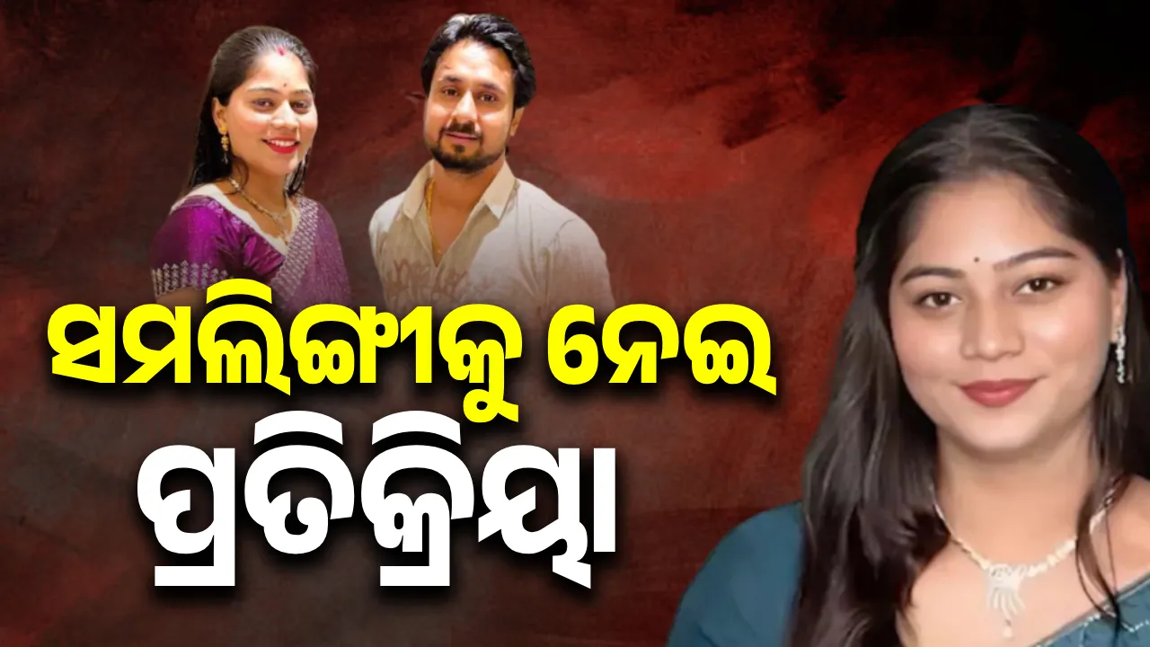  ଭଉଣୀ ସମଲିଙ୍ଗୀ ଥିବା ପ୍ରସଙ୍ଗରେ ମୁହଁ ଖୋଲିଲେ ସୋନମଙ୍କ ଭାଇ