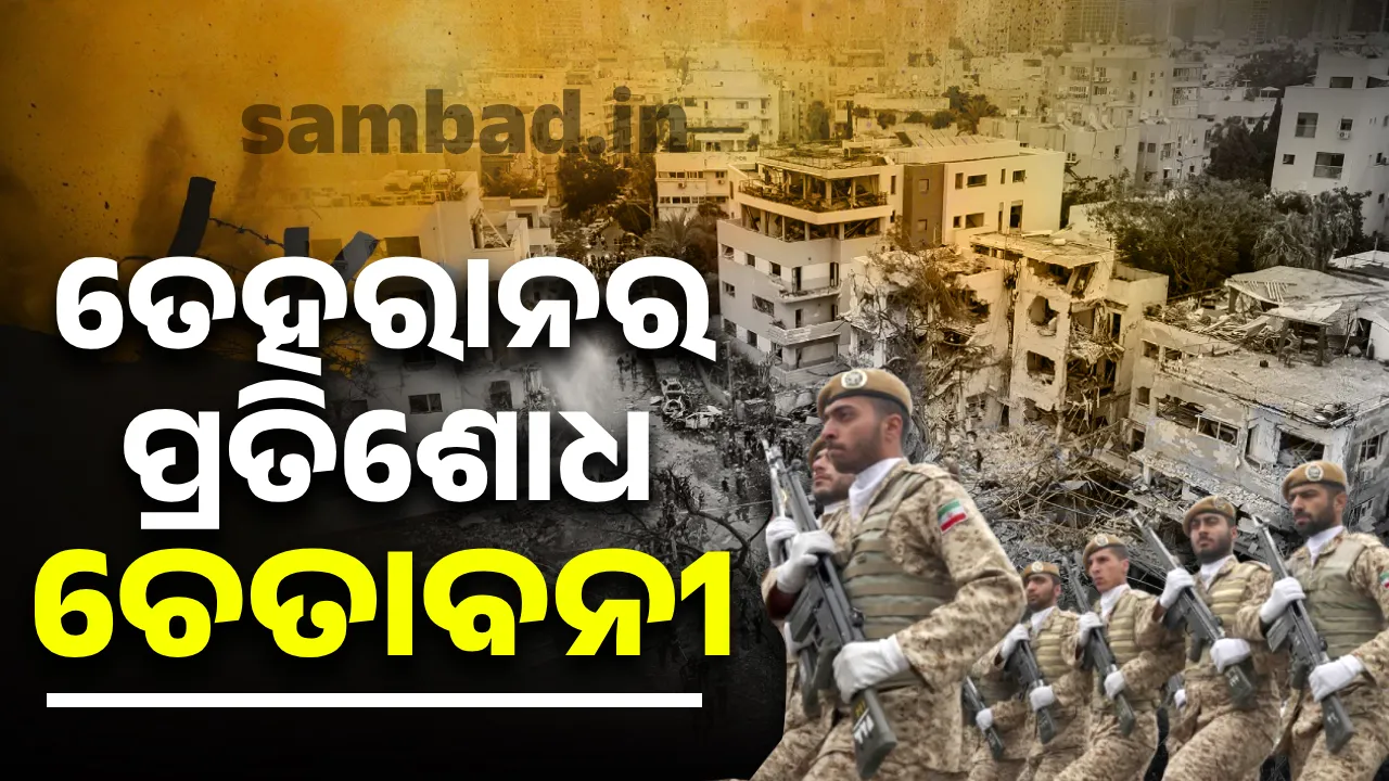  ତେହରାନର ପ୍ରତିଶୋଧ ଚେତାବନୀ