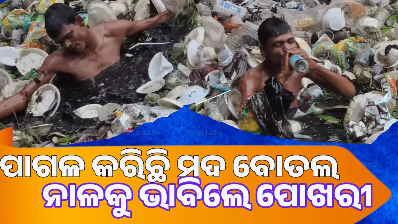  ନାଳକୁ ପୋଖରୀ ଭାବି ଜଳକ୍ରୀଡା କଲେ ମାତାଲ ଡ୍ରାଇଭର
