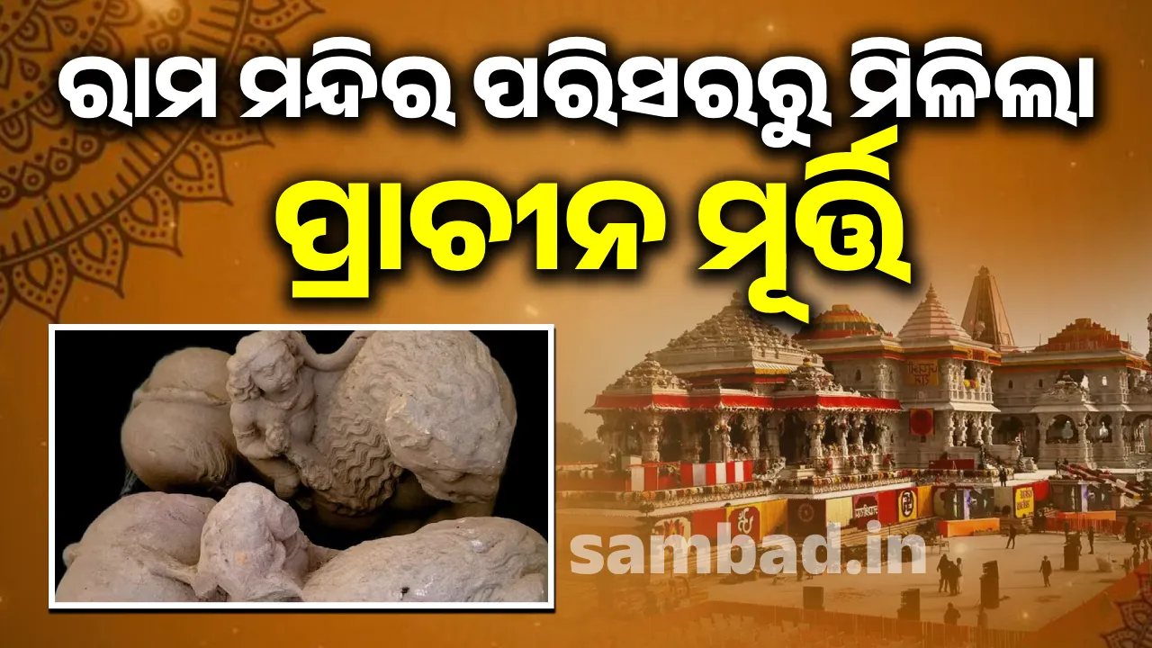  ଅଯୋଧ୍ୟାର ରାମ ମନ୍ଦିର ପରିସରରୁ ମିଳିଲା ପ୍ରାଚୀନ ମୂର୍ତ୍ତି