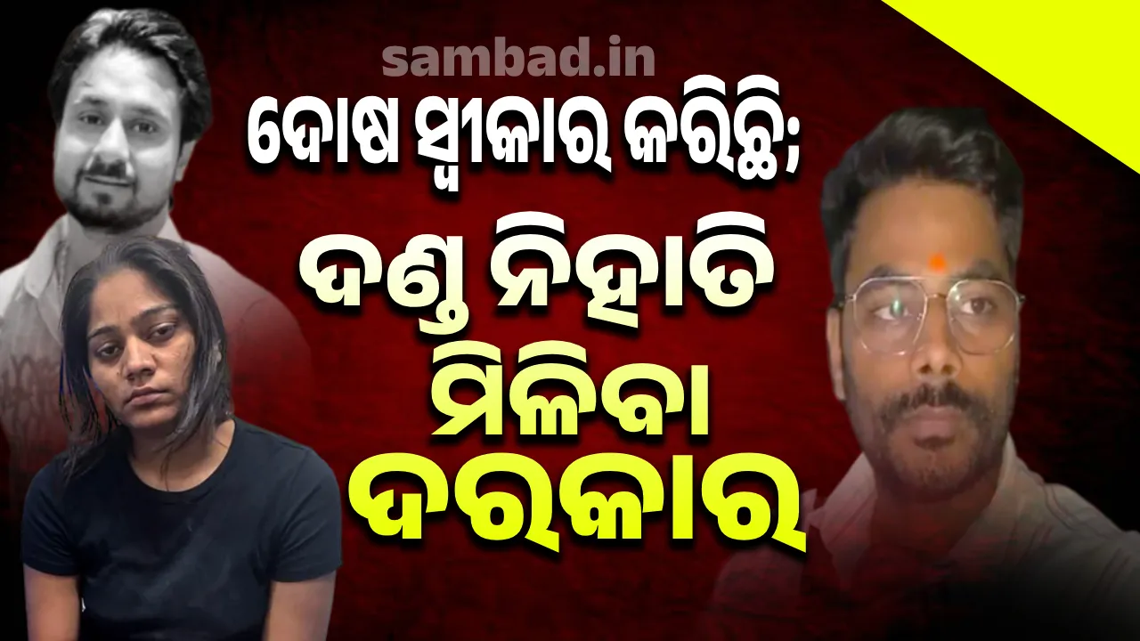  ଅଭିଯୁକ୍ତା ଭଉଣୀ ତାର ଦୋଷ ସ୍ବୀକାର କରିଛି; ଦଣ୍ଡତ ତ ନିଶ୍ଚୟ ମିଳିବ; ସୋନମର ଭାଇ