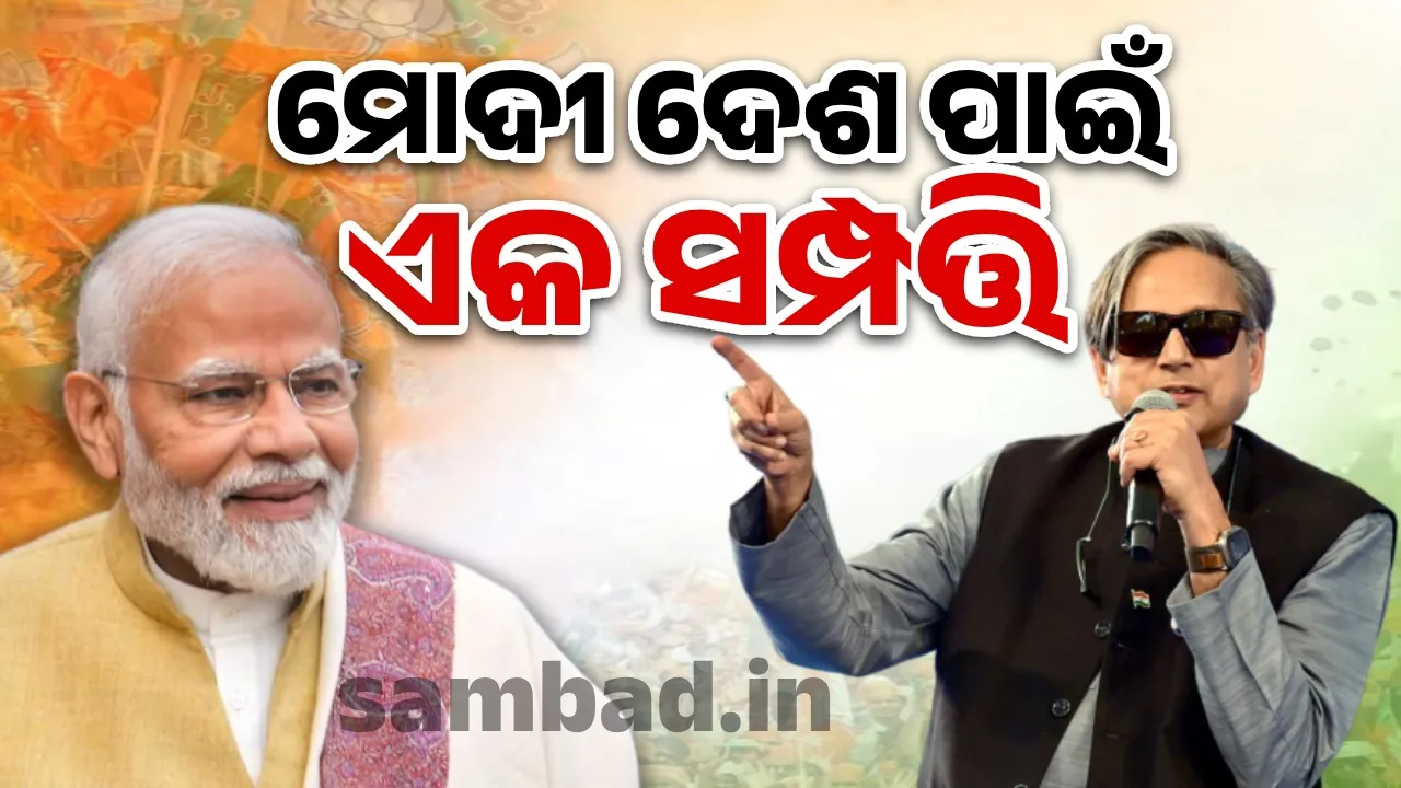  ମୋଦୀ ଦେଶ ପାଇଁ ଏକ ସମ୍ପତ୍ତି : ଶଶୀ ଥରୁର