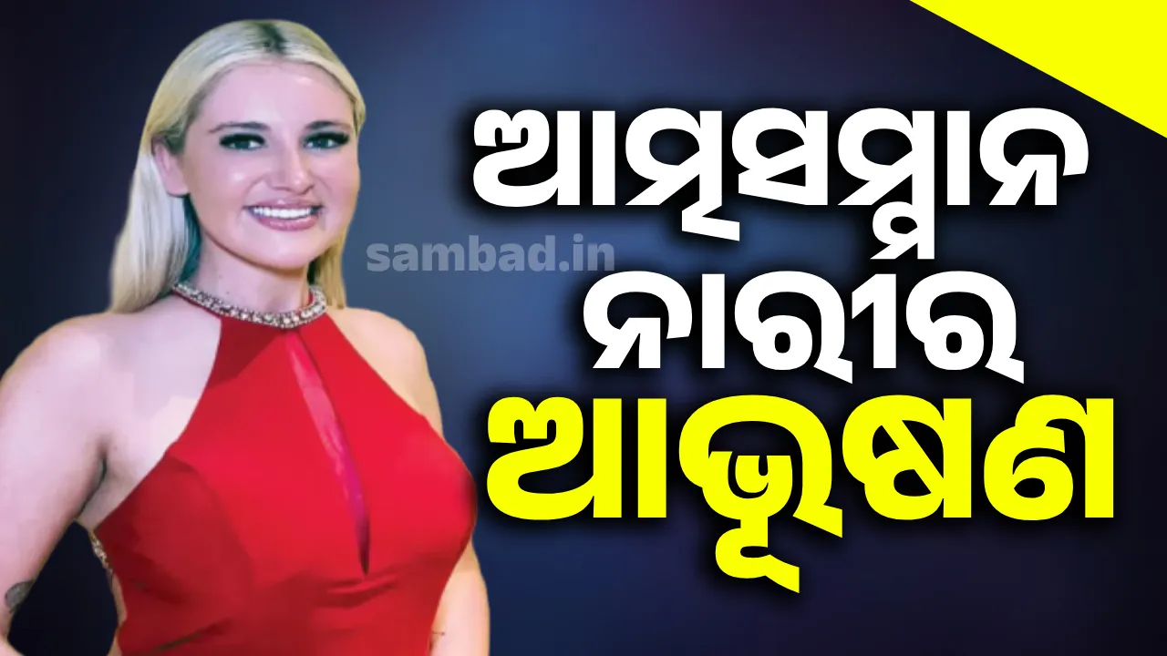  ଆତ୍ମସମ୍ମାନ ନାରୀର ଆଭୂଷଣ: ମିଲା