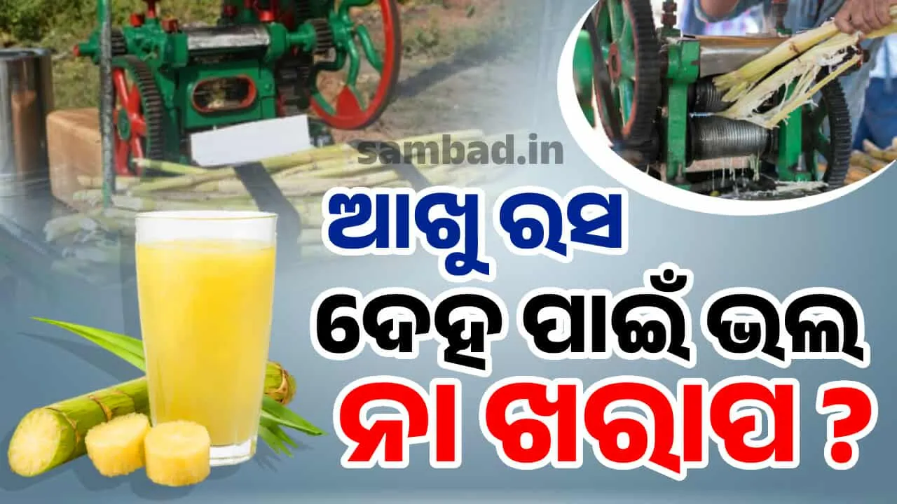  ଆଖୁ ରସ ସ୍ୱାସ୍ଥ୍ୟ ପାଇଁ ଖରାପ ନା ଭଲ ? ଜାଣନ୍ତୁ କେତେ ପରିମାଣରେ ଆଖୁ ରସ ପିଇବା ଉଚିତ ?