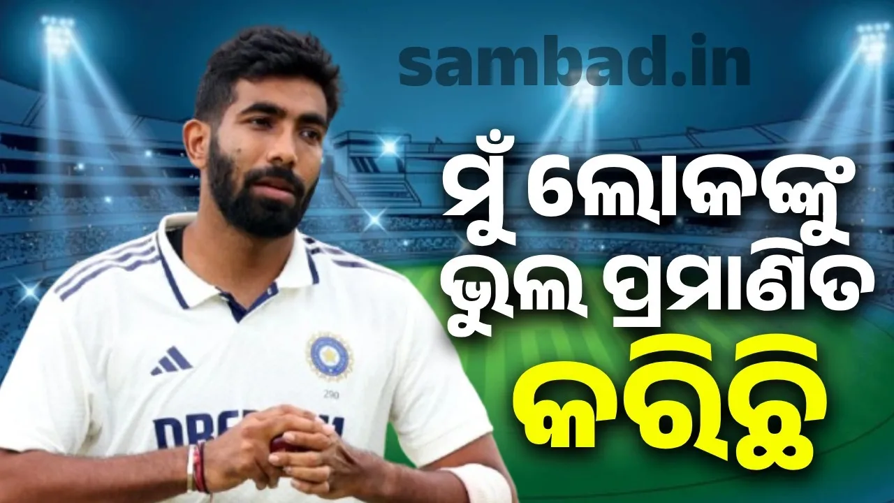  ମୁଁ ଲୋକଙ୍କୁ ଭୁଲ ପ୍ରମାଣିତ କରିଛି: ଜସପ୍ରୀତ୍ ବୁମରାହ