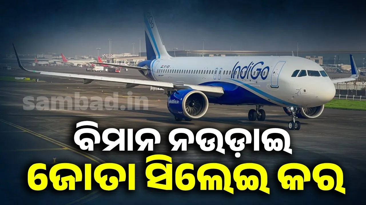  ତୁମେ ବିମାନ ଉଡ଼ାଇବାକୁ ଯୋଗ୍ୟ ନୁହଁ, ଜୋତା ସିଲେଇ କର; ବରିଷ୍ଠ ପାଇଲଟ୍‌ଙ୍କ ଉପରେ ଲାଗିଲା ଆରୋପ