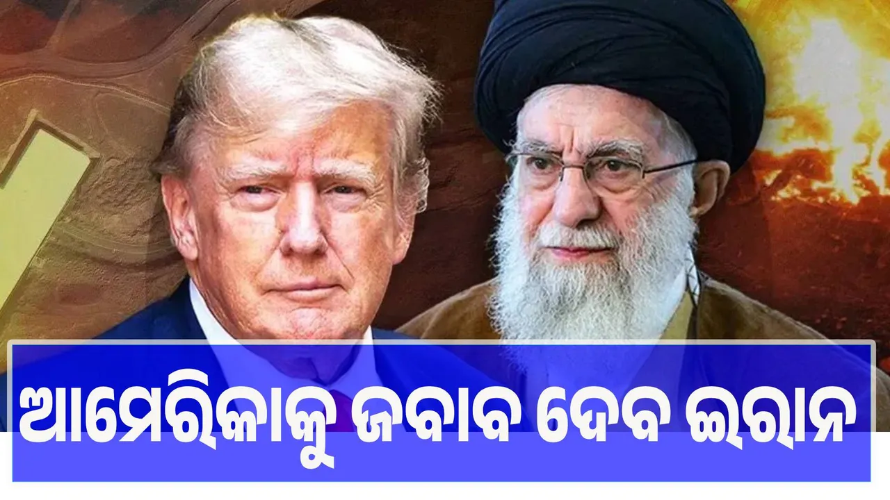  ୪୮ ଘଣ୍ଟାରେ ଆମେରିକାକୁ ଜବାବ ଦେବ ଇରାନ