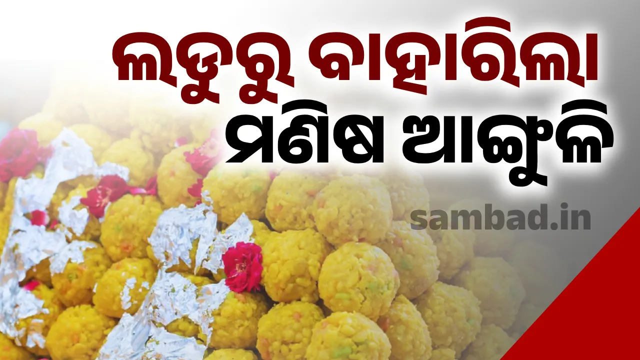  ଲଡ଼ୁରୁ ବାହାରିଲା ମଣିଷର କଟା ଆଙ୍ଗୁଳି; ଗ୍ରାହକଙ୍କ ବିଗିଡ଼ିଲା ସ୍ବାସ୍ଥ୍ୟ