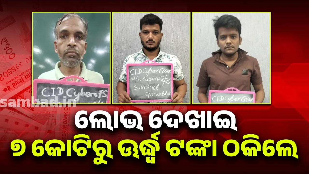  କୋଟିପତି ହେବାର ଲୋଭ ଦେଖାଇ ଠକିଥିଲେ; ଗିରଫ ହେଲେ ୩ ଅଭିଯୁକ୍ତ