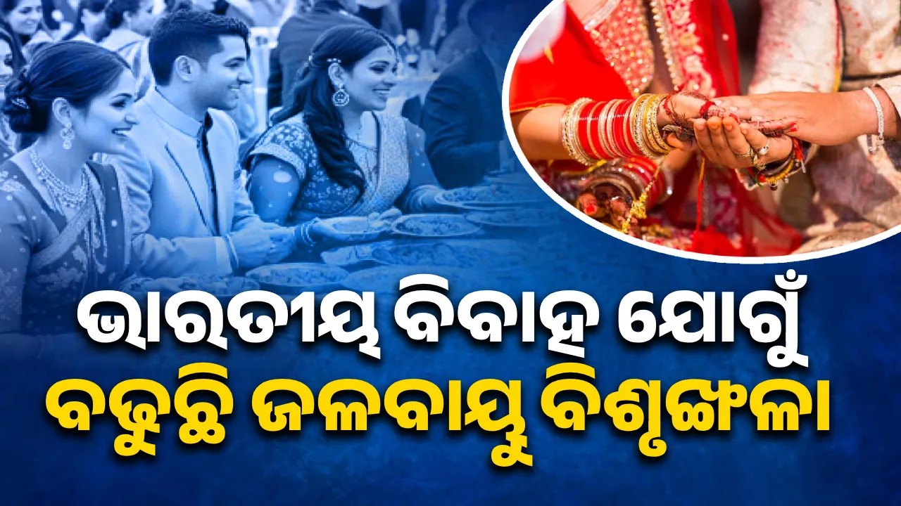  ଭାରତୀୟ ବିବାହ ଯୋଗୁଁ ବଢୁଛି ଜଳବାୟୁ ବିଶୃଙ୍ଖଳା
